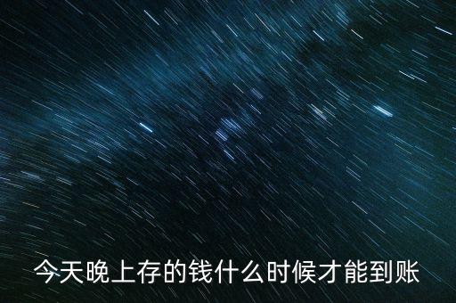 今天晚上存的錢什么時候才能到賬