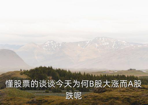 懂股票的談?wù)劷裉鞛楹蜝股大漲而A股跌呢