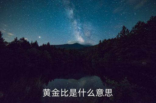 黃金比是什么意思