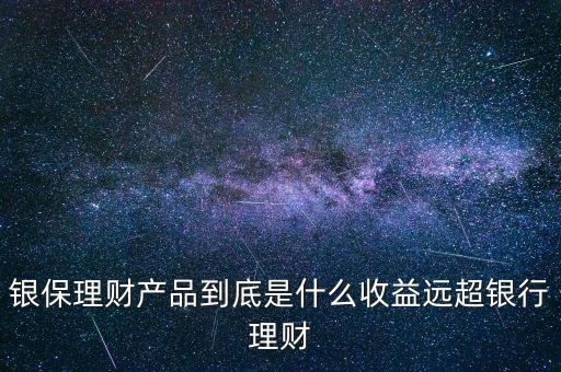 銀保產(chǎn)品的本質(zhì)是什么，銀保是怎么回事
