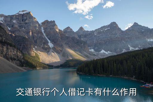 交通銀行個人借記卡有什么作用
