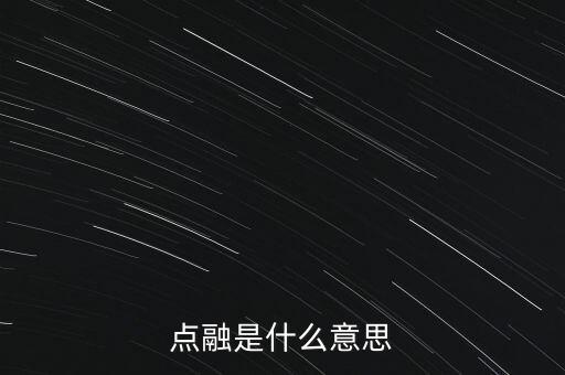 點(diǎn)融是什么意思