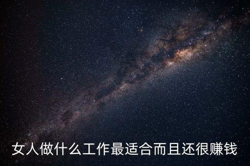 女人做什么工作最適合而且還很賺錢