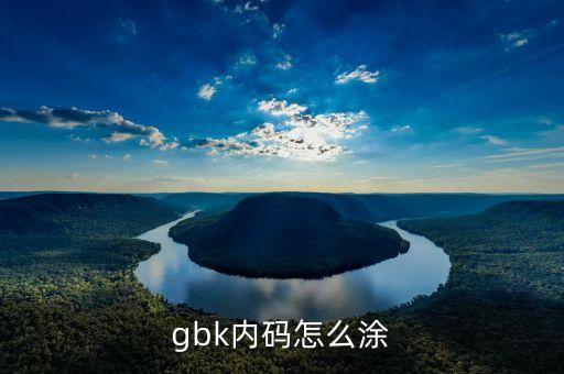 gbk內(nèi)碼怎么涂