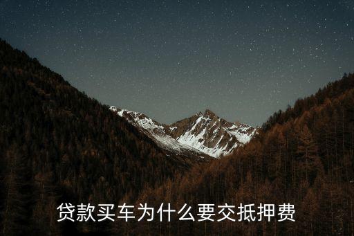 貸款買車為什么要交抵押費(fèi)