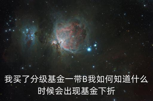 分級(jí)b什么時(shí)候下折，分級(jí)b在什么情況下向下折算
