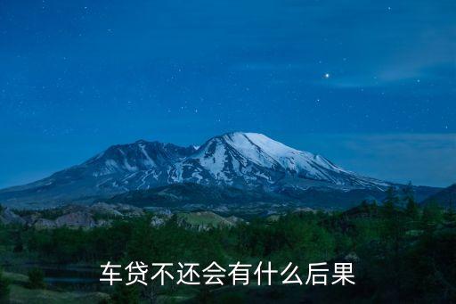 車貸不還會有什么后果
