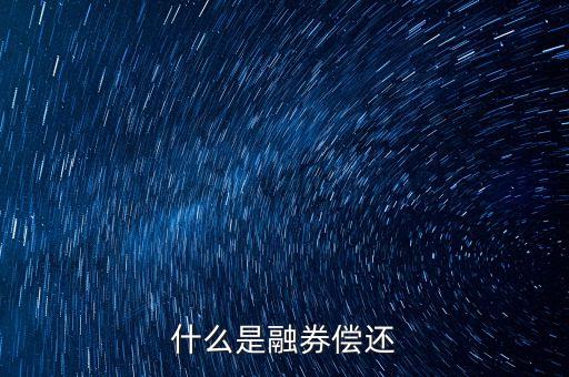 什么是融券償還