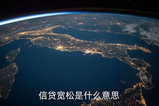 放寬信貸是什么，銀行放大貸款是什么意思