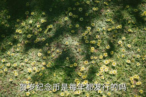 賀歲紀(jì)念幣是每年都發(fā)行的嗎