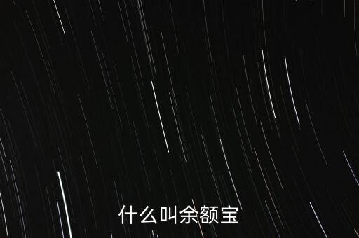 什么叫余額寶