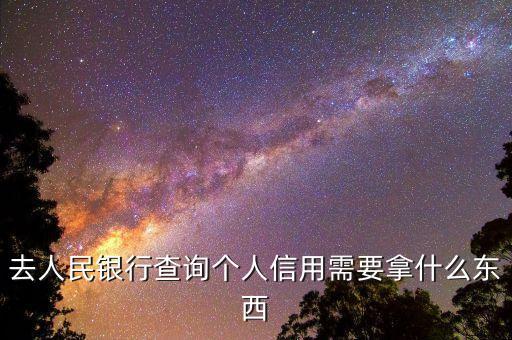 去人民銀行查詢個人信用需要拿什么東西