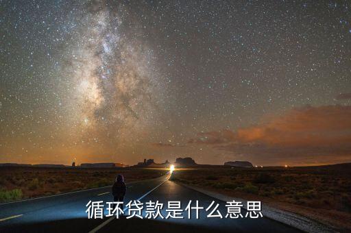 循環(huán)貸款是什么意思