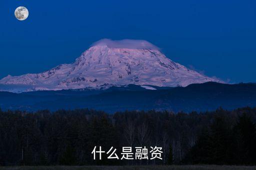 什么是融資，什么是融資