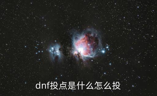 什么是投點，dnf投點是什么怎么投