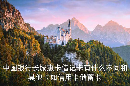 中國(guó)銀行長(zhǎng)城惠卡借記卡有什么不同和其他卡如信用卡儲(chǔ)蓄卡