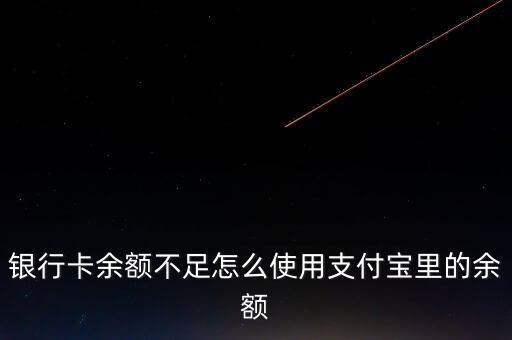 銀行卡余額不足怎么使用支付寶里的余額