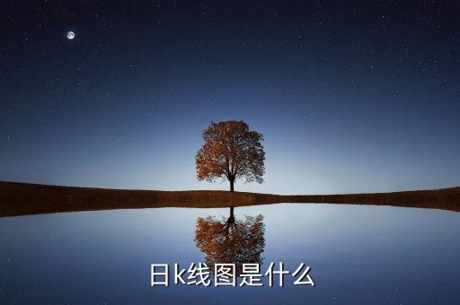 股票日k線是什么意思，股票日線是什么意思謝謝