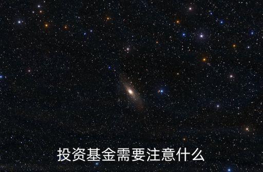 炒基金應(yīng)該關(guān)注什么，購買基金需要關(guān)注哪些問題