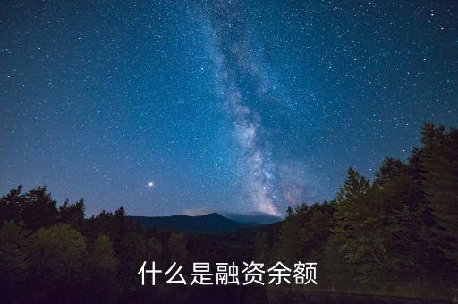 什么叫余款，網(wǎng)上銀行如何查余款