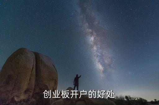 創(chuàng)業(yè)板開戶的好處
