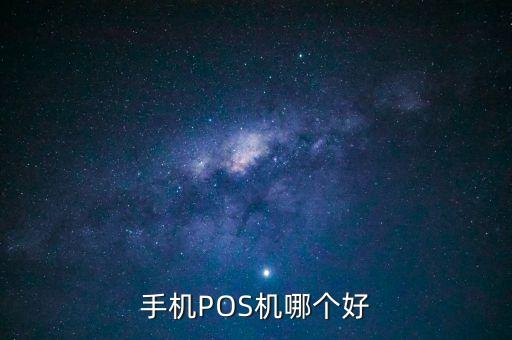 手機(jī)POS機(jī)哪個(gè)好