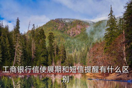工商銀行信使展期和短信提醒有什么區(qū)別