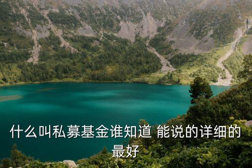 什么叫私募基金，私募基金是什么私募基金安全可靠嗎
