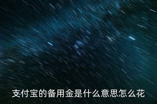 備用金貸款什么意思，備用金意思是還到信用卡里就行了