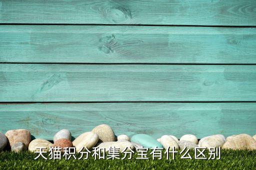 集分寶和天貓積分有什么區(qū)別，天貓積分和集分寶有什么區(qū)別