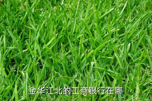金華江北的工商銀行在哪