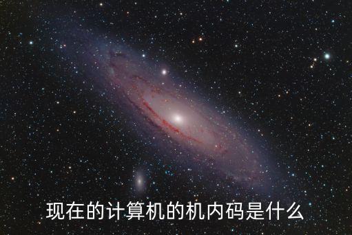 什么是機(jī)內(nèi)碼，誰(shuí)知道機(jī)內(nèi)碼概念