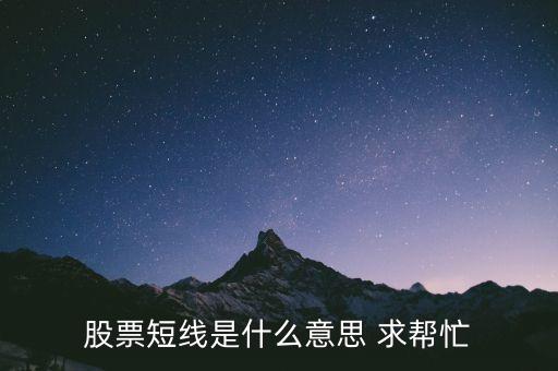 股票短線是什么意思 求幫忙