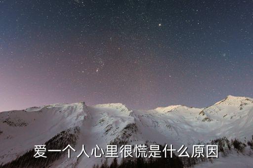 愛一個人心里很慌是什么原因