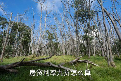 房貸利率九折怎么算