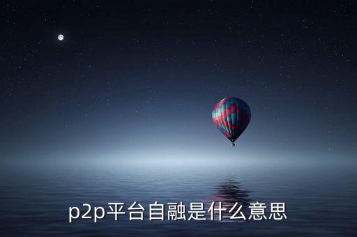 p2p平臺(tái)自融是什么意思