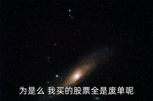 為什么會(huì)是廢單，新股申購(gòu)為何是廢單