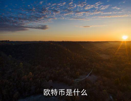 歐特幣是什么