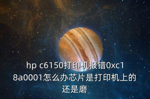 887a0001什么錯誤，HP D7168打印機出現(xiàn)錯誤代碼0xc18a0001請各位老板們幫忙誰