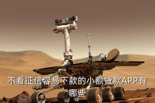 不看征信容易下款的小額貸款A(yù)PP有哪些