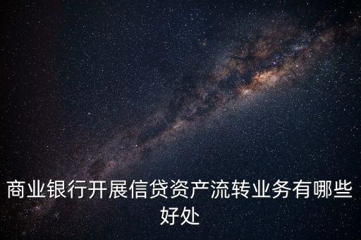 什么是信貸資產(chǎn)流轉(zhuǎn)，信貸資產(chǎn)轉(zhuǎn)讓的業(yè)務(wù)流程