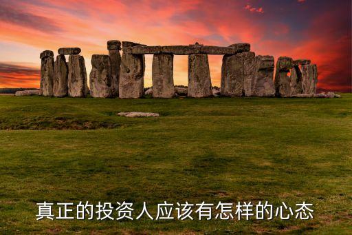 真正的投資人應(yīng)該有怎樣的心態(tài)