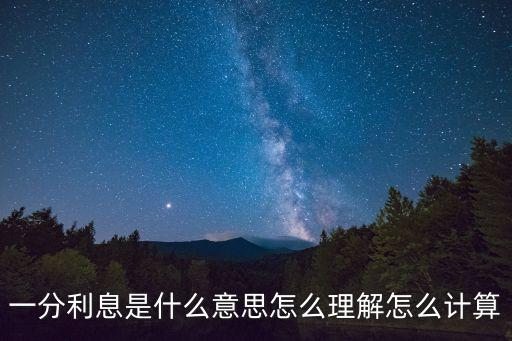 一分利息是什么意思怎么理解怎么計算