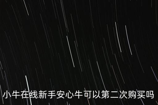 小牛在線(xiàn)新手安心?？梢缘诙钨?gòu)買(mǎi)嗎