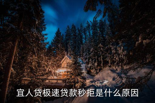宜人貸極速貸款秒拒是什么原因