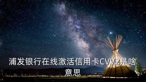 浦發(fā)銀行在線激活信用卡CVV2是啥意思