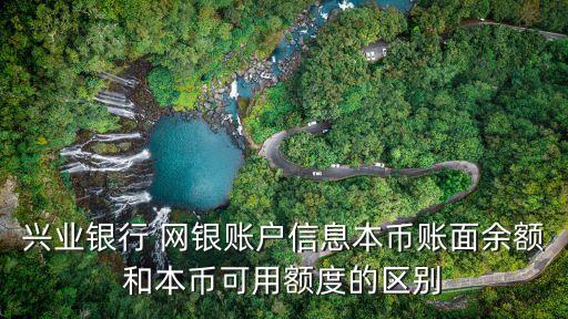 本幣可用額度是什么意思，什么是可用額度