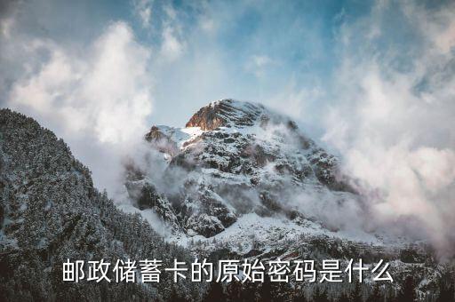 鄭州郵政銀行原始密碼是什么樣的，郵政儲(chǔ)蓄卡的原始密碼是什么