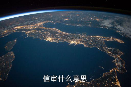 銀行信審是做什么的，信審核查崗具體工作是什么