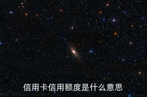 信用卡信用額度是什么意思